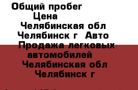  › Общий пробег ­ 86 000 › Цена ­ 230 000 - Челябинская обл., Челябинск г. Авто » Продажа легковых автомобилей   . Челябинская обл.,Челябинск г.